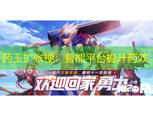 藥玉擴張梗：智能平臺提升藥效