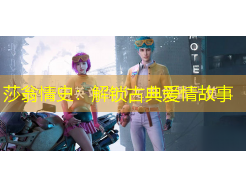 莎翁情史：解鎖古典愛情故事