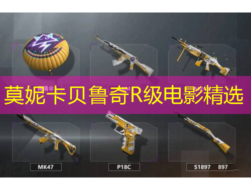 莫妮卡貝魯奇R級(jí)電影精選