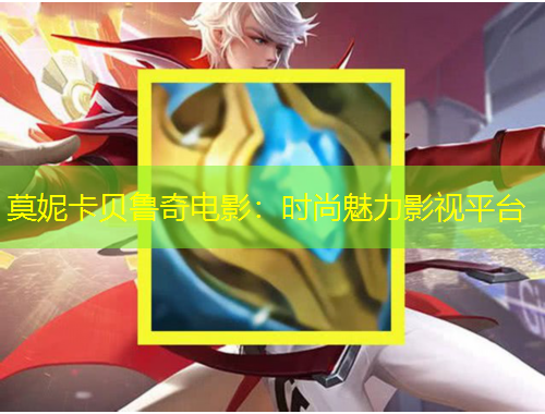 莫妮卡貝魯奇電影：時尚魅力影視平臺