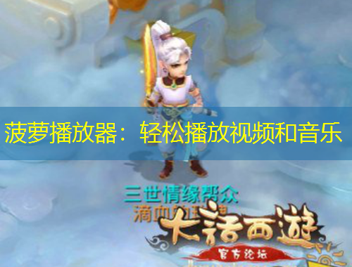 菠蘿播放器：輕松播放視頻和音樂(lè)