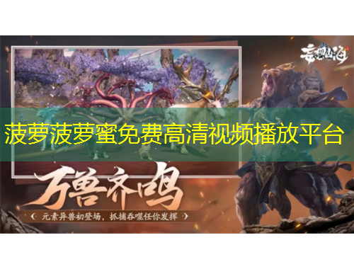 菠蘿菠蘿蜜免費(fèi)高清視頻播放平臺(tái)