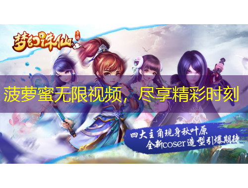 菠蘿蜜無限視頻，盡享精彩時刻