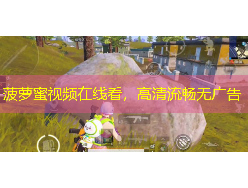 菠蘿蜜視頻在線看，高清流暢無廣告