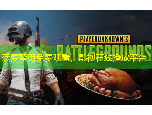 菠蘿蜜鬼免費觀看，影視在線播放平臺