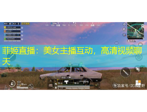 菲姬直播：美女主播互動，高清視頻聊天