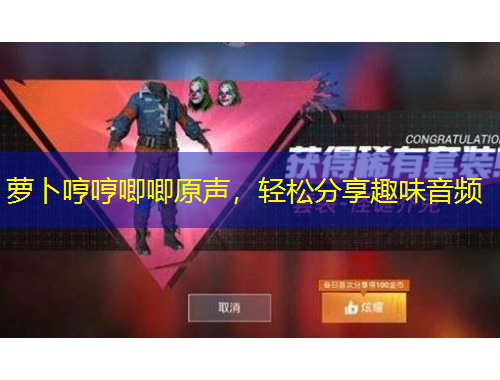 蘿卜哼哼唧唧原聲，輕松分享趣味音頻