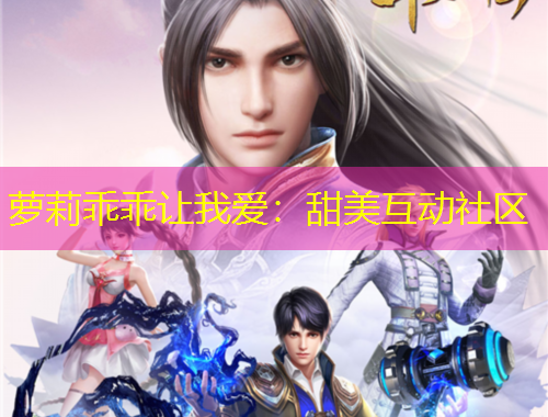 蘿莉乖乖讓我愛：甜美互動社區(qū)