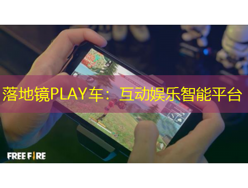 落地鏡PLAY車：互動娛樂智能平臺