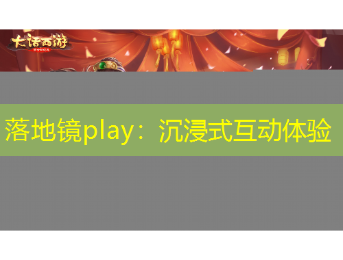 落地鏡play：沉浸式互動體驗