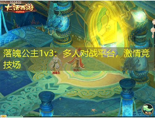 落魄公主1v3：多人對(duì)戰(zhàn)平臺(tái)，激情競(jìng)技場(chǎng)