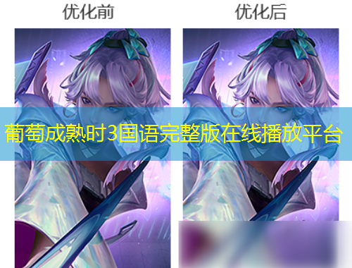 葡萄成熟時3國語完整版在線播放平臺