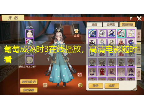 葡萄成熟時3在線播放，高清電影隨時看