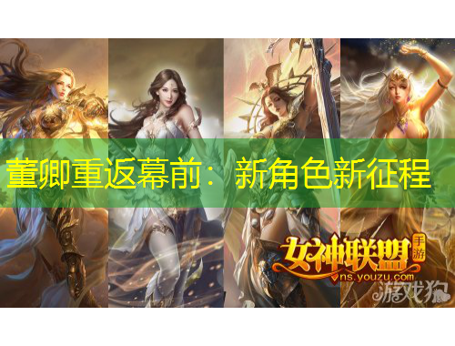 董卿重返幕前：新角色新征程