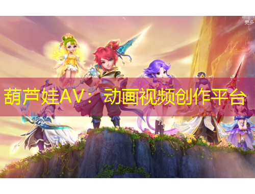 葫蘆娃AV：動畫視頻創(chuàng)作平臺