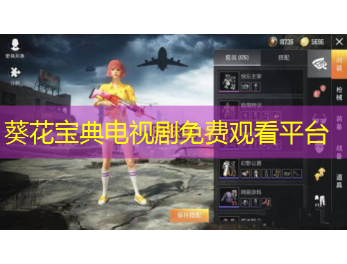 葵花寶典電視劇免費(fèi)觀看平臺(tái)