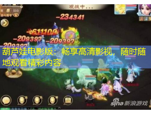 葫蘆娃電影版：暢享高清影視，隨時(shí)隨地觀看精彩內(nèi)容