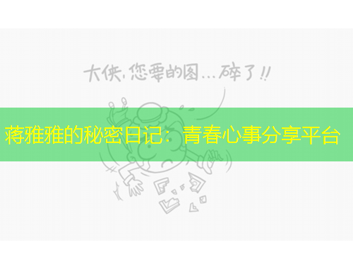 蔣雅雅的秘密日記：青春心事分享平臺