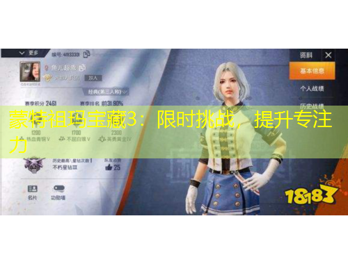 蒙特祖瑪寶藏3：限時(shí)挑戰(zhàn)，提升專注力