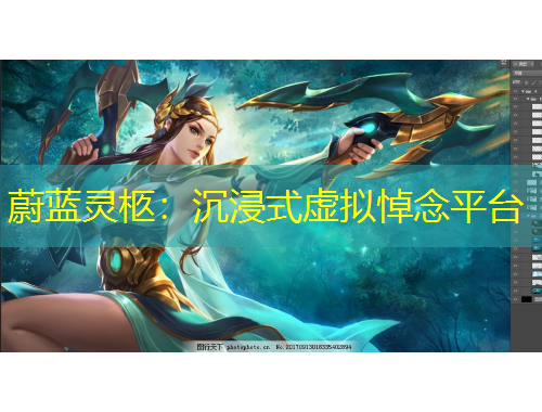 蔚藍(lán)靈柩：沉浸式虛擬悼念平臺(tái)