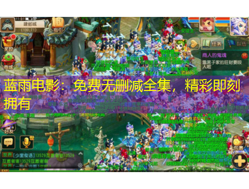 藍雨電影：免費無刪減全集，精彩即刻擁有