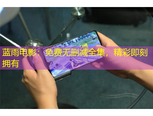 藍雨電影：免費無刪減全集，精彩即刻擁有