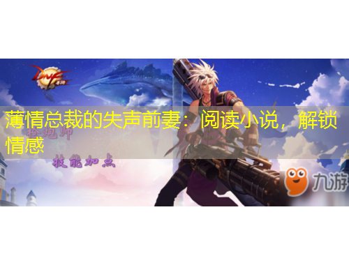 薄情總裁的失聲前妻：閱讀小說，解鎖情感