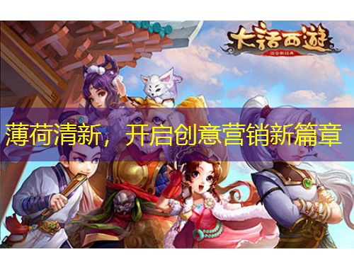 薄荷清新，開啟創(chuàng)意營銷新篇章