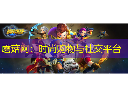 蘑菇網(wǎng)：時(shí)尚購物與社交平臺(tái)