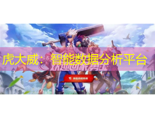 虎大威：智能數(shù)據(jù)分析平臺