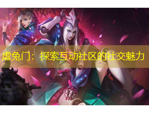 虐兔門：探索互動(dòng)社區(qū)的社交魅力
