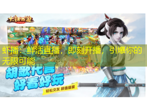 蝦播：鮮活直播，即刻開播，引爆你的無限可能