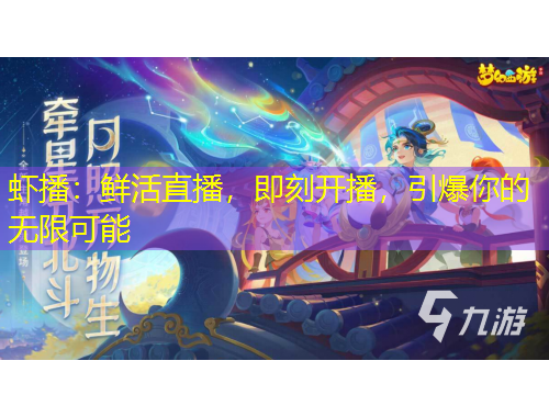 蝦播：鮮活直播，即刻開播，引爆你的無限可能