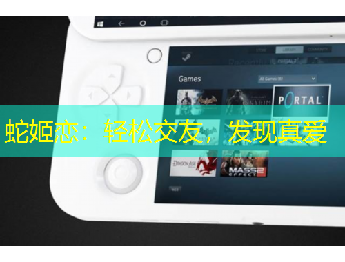 蛇姬戀：輕松交友，發(fā)現(xiàn)真愛