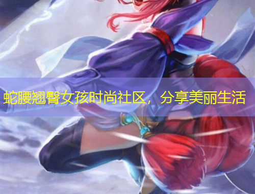 蛇腰翹臀女孩時(shí)尚社區(qū)，分享美麗生活