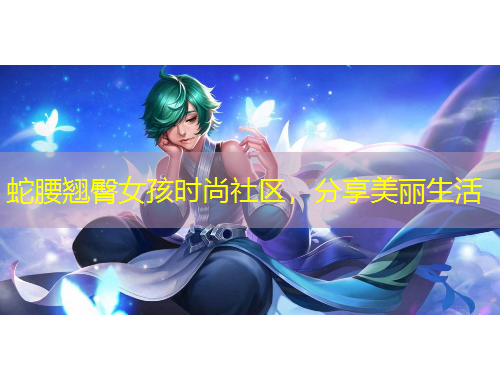 蛇腰翹臀女孩時(shí)尚社區(qū)，分享美麗生活