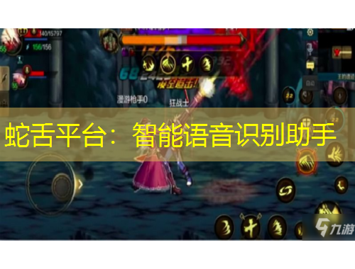 蛇舌平臺(tái)：智能語(yǔ)音識(shí)別助手