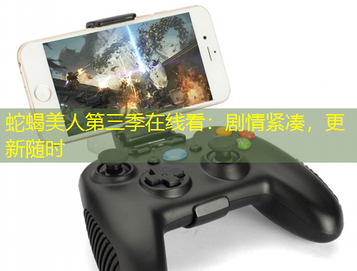 蛇蝎美人第三季在線看：劇情緊湊，更新隨時