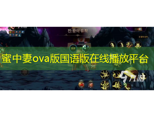 蜜中妻ova版國語版在線播放平臺