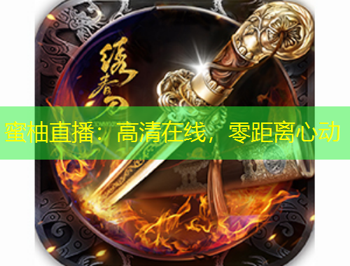 蜜柚直播：高清在線，零距離心動