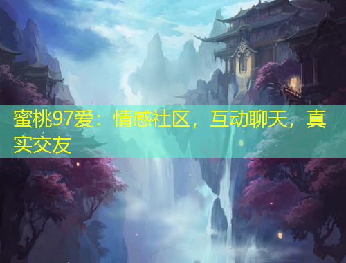 蜜桃97愛：情感社區(qū)，互動聊天，真實交友