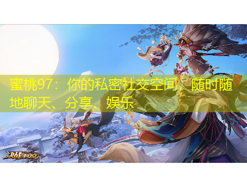 蜜桃97：你的私密社交空間，隨時隨地聊天、分享、娛樂