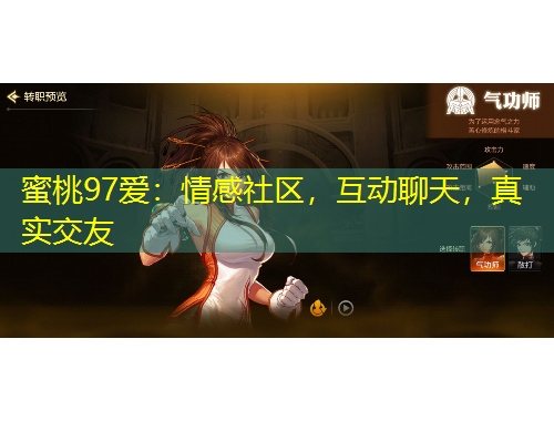 蜜桃97愛：情感社區(qū)，互動聊天，真實交友