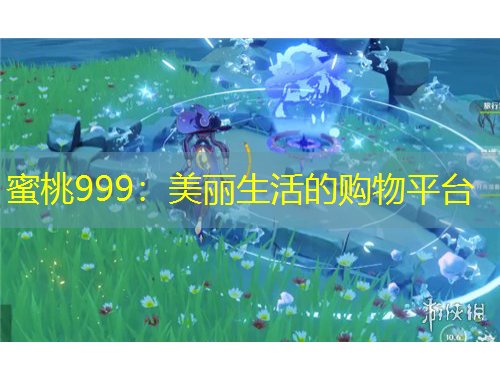 蜜桃999：美麗生活的購(gòu)物平臺(tái)