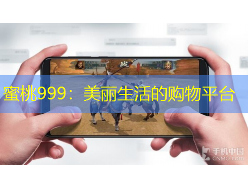 蜜桃999：美麗生活的購(gòu)物平臺(tái)