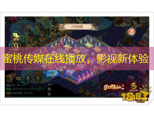 蜜桃傳媒在線播放，影視新體驗(yàn)