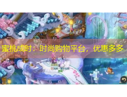 蜜桃成時：時尚購物平臺，優(yōu)惠多多