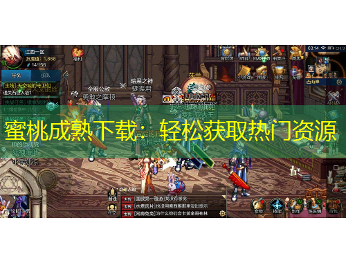 蜜桃成熟下載：輕松獲取熱門(mén)資源