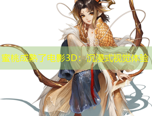 蜜桃成熟了電影3D：沉浸式視覺體驗