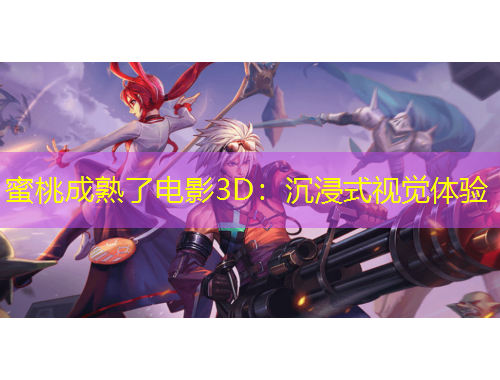 蜜桃成熟了電影3D：沉浸式視覺體驗